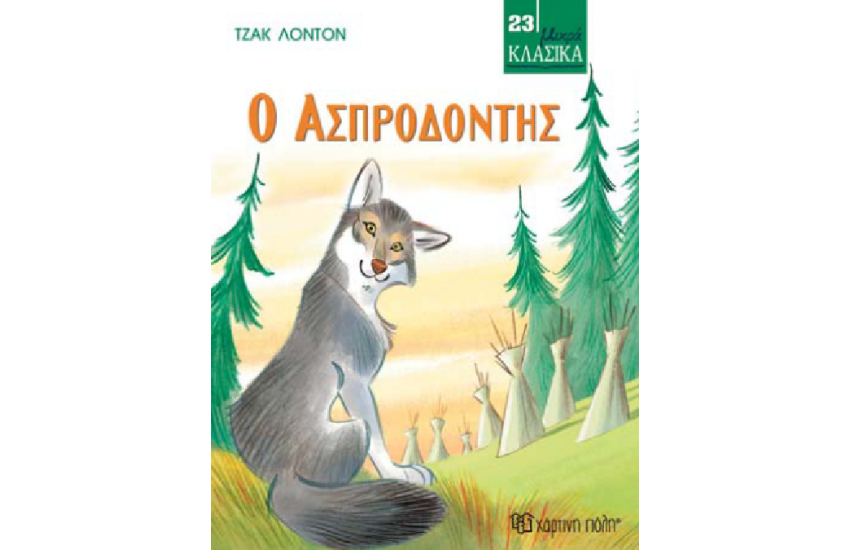 Ο ΑΣΠΡΟΔΟΝΤΗΣ