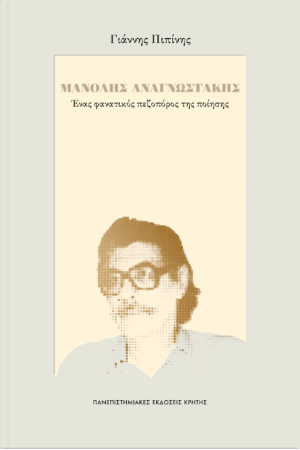 ΜΑΝΟΛΗΣ ΑΝΑΓΝΩΣΤΑΚΗΣ