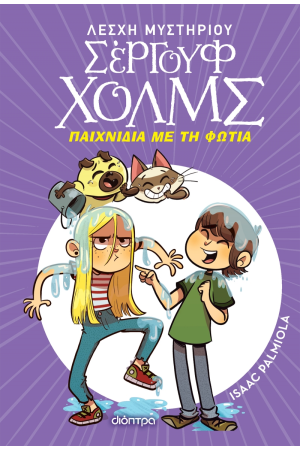 ΠΑΙΧΝΙΔΙΑ ΜΕ ΤΗ ΦΩΤΙΑ