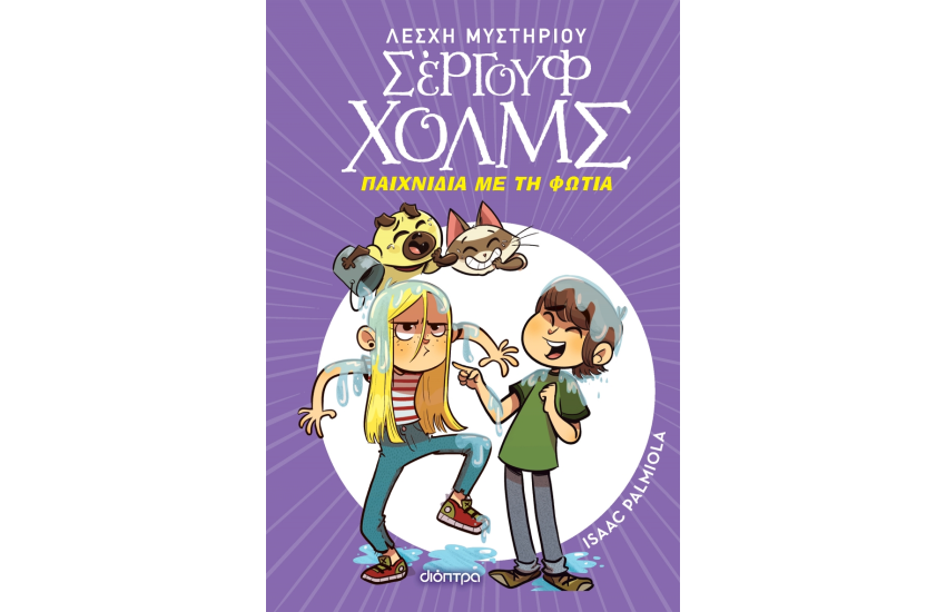 ΠΑΙΧΝΙΔΙΑ ΜΕ ΤΗ ΦΩΤΙΑ