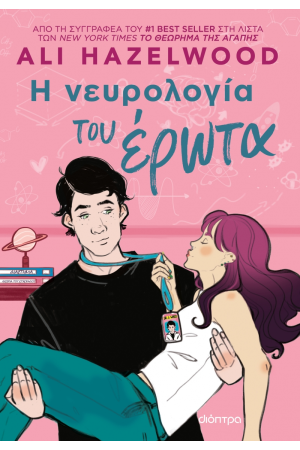 Η ΝΕΥΡΟΛΟΓΙΑ ΤΟΥ ΕΡΩΤΑ