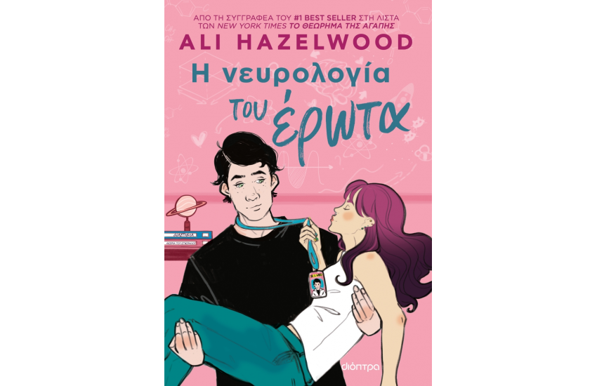 Η ΝΕΥΡΟΛΟΓΙΑ ΤΟΥ ΕΡΩΤΑ