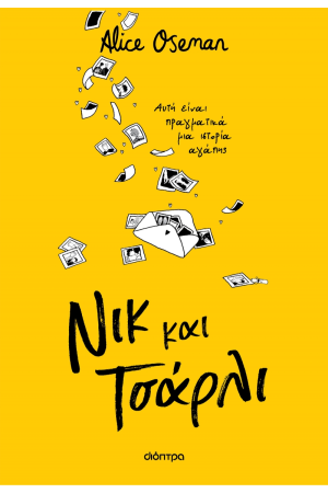 ΝΙΚ ΚΑΙ ΤΣΑΡΛΙ