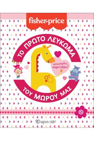 FISHER PRICE: ΤΟ ΠΡΩΤΟ ΛΕΥΚΩΜΑ ΤΟΥ ΜΩΡΟΥ ΜΑΣ - ΚΑΛΩΣΗΡΘΕΣ ΚΟΡΙΤΣΑΚΙ