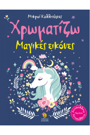 ΟΙ ΜΙΚΡΟΙ ΚΑΛΛΙΤΕΧΝΕΣ - ΧΡΩΜΑΤΙΖΩ ΜΑΓΙΚΕΣ ΕΙΚΟΝΕΣ