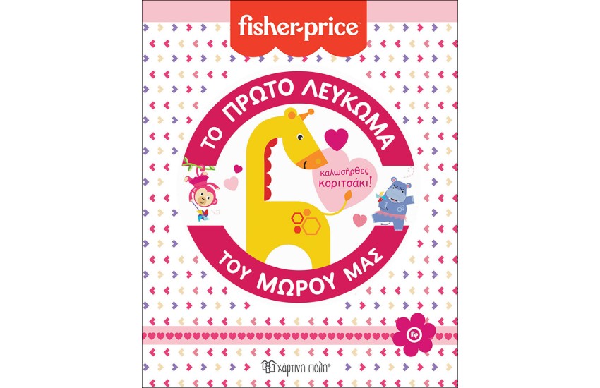 FISHER PRICE: ΤΟ ΠΡΩΤΟ ΛΕΥΚΩΜΑ ΤΟΥ ΜΩΡΟΥ ΜΑΣ - ΚΑΛΩΣΗΡΘΕΣ ΚΟΡΙΤΣΑΚΙ