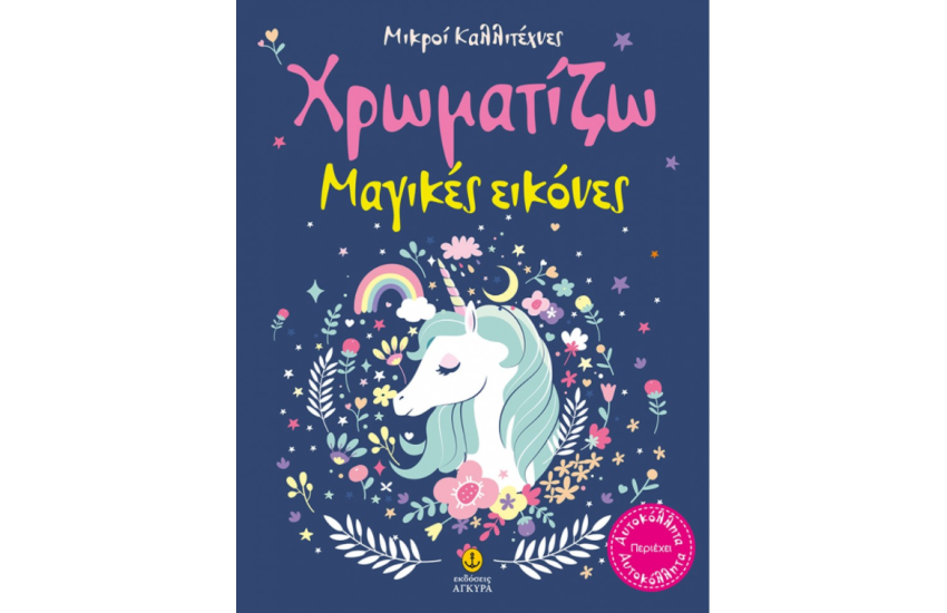 ΟΙ ΜΙΚΡΟΙ ΚΑΛΛΙΤΕΧΝΕΣ - ΧΡΩΜΑΤΙΖΩ ΜΑΓΙΚΕΣ ΕΙΚΟΝΕΣ