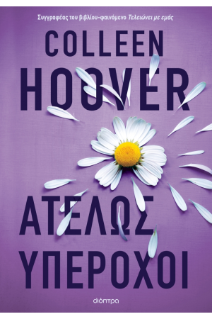 ΑΤΕΛΩΣ ΥΠΕΡΟΧΟΙ
