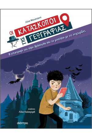 Η ΕΠΙΣΤΡΟΦΗ ΤΟΥ ΚΟΜΗ ΔΡΑΚΟΥΛΑ ΚΑΙ ΤΟ ΜΥΣΤΗΡΙΟ ΜΕ ΤΙΣ ΝΥΧΤΕΡΙΔΕΣ