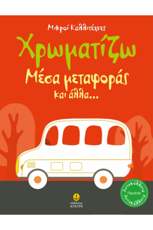 ΟΙ ΜΙΚΡΟΙ ΚΑΛΛΙΤΕΧΝΕΣ - ΖΧΡΩΜΑΤΙΖΩ ΜΕΣΑ ΜΕΤΑΦΟΡΑΣ ΚΑΙ ΑΛΛΑ