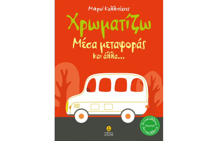 ΟΙ ΜΙΚΡΟΙ ΚΑΛΛΙΤΕΧΝΕΣ - ΖΧΡΩΜΑΤΙΖΩ ΜΕΣΑ ΜΕΤΑΦΟΡΑΣ ΚΑΙ ΑΛΛΑ