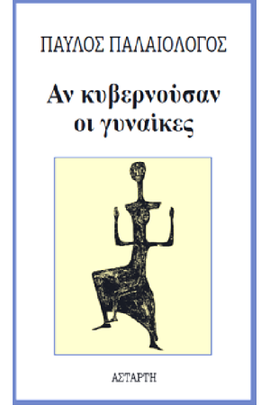 ΑΝ ΚΥΒΕΡΝΟΥΣΑΝ ΟΙ ΓΥΝΑΙΚΕΣ
