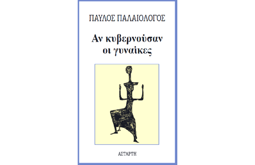 ΑΝ ΚΥΒΕΡΝΟΥΣΑΝ ΟΙ ΓΥΝΑΙΚΕΣ