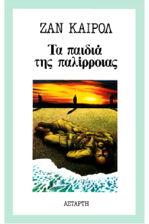 ΤΑ ΠΑΙΔΙΑ ΤΗΣ ΠΑΛΙΡΡΟΙΑΣ