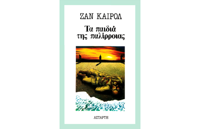 ΤΑ ΠΑΙΔΙΑ ΤΗΣ ΠΑΛΙΡΡΟΙΑΣ
