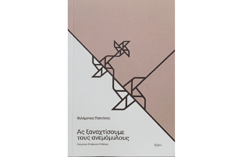 ΑΣ ΞΑΝΑΧΤΙΣΟΥΜΕ ΤΟΥΣ ΑΝΕΜΟΜΥΛΟΥΣ