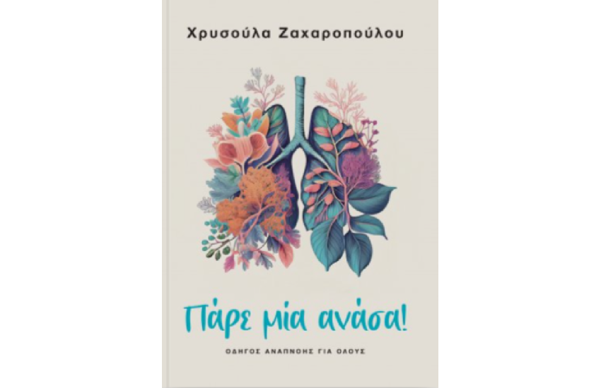ΠΑΡΕ ΜΙΑ ΑΝΑΣΑ