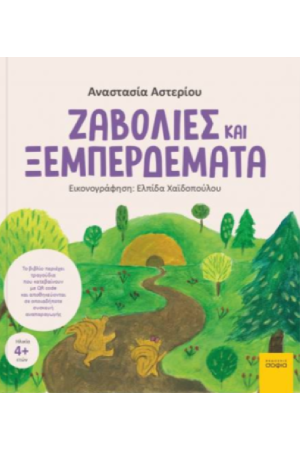 ΖΑΒΟΛΙΕΣ ΚΑΙ ΞΕΜΠΕΡΔΕΜΑΤΑ