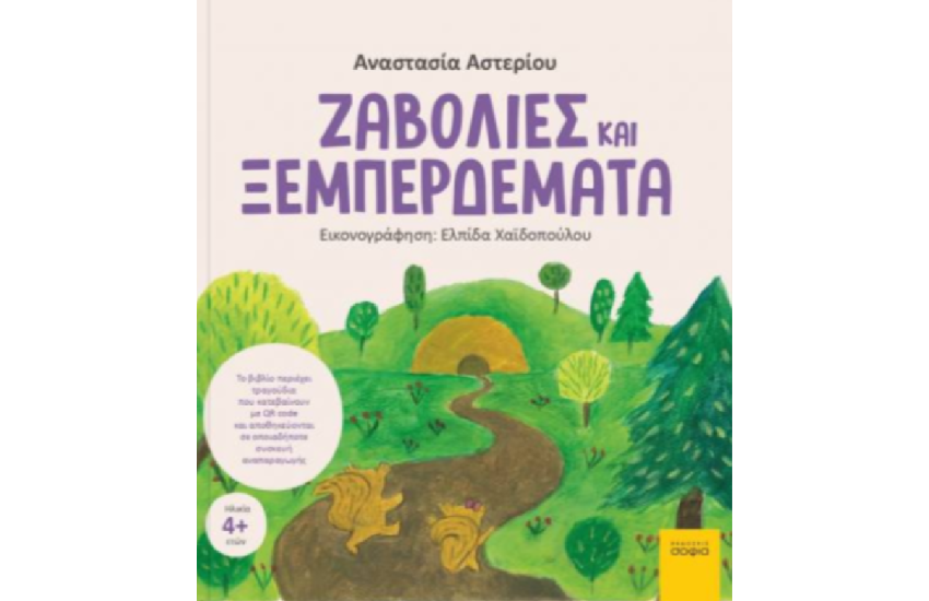 ΖΑΒΟΛΙΕΣ ΚΑΙ ΞΕΜΠΕΡΔΕΜΑΤΑ