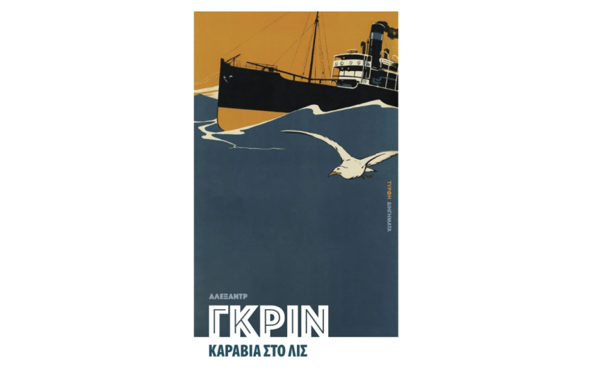 ΚΑΡΑΒΙΑ ΣΤΟ ΛΙΣ