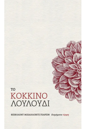 ΤΟ ΚΟΚΚΙΝΟ ΛΟΥΛΟΥΔΙ