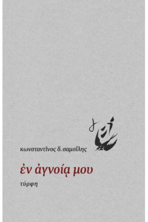 ΕΝ ΑΓΝΟΙΑ ΜΟΥ