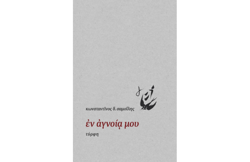 ΕΝ ΑΓΝΟΙΑ ΜΟΥ