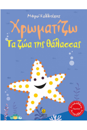 ΟΙ ΜΙΚΡΟΙ ΚΑΛΛΙΤΕΧΝΕΣ - ΖΩΓΡΑΦΙΖΩ ΖΩΑ ΤΗΣ ΘΑΛΑΣΣΑΣ