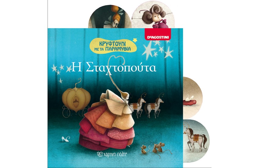 ΚΡΥΦΤΟΥΛΙ ΜΕ ΤΑ ΠΑΡΑΜΥΘΙΑ 2 - Η ΣΤΑΧΤΟΠΟΥΤΑ