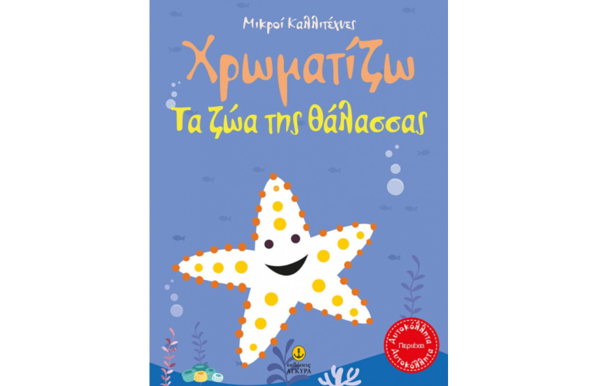 ΟΙ ΜΙΚΡΟΙ ΚΑΛΛΙΤΕΧΝΕΣ - ΖΩΓΡΑΦΙΖΩ ΖΩΑ ΤΗΣ ΘΑΛΑΣΣΑΣ
