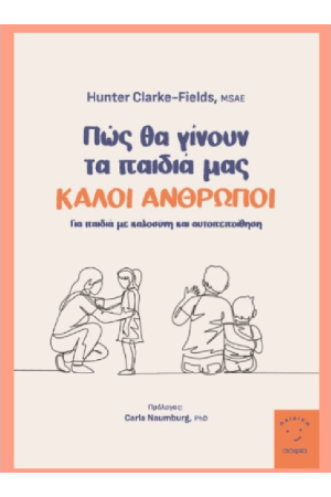 ΠΩΣ ΘΑ ΓΙΝΟΥΝ ΤΑ ΠΑΙΔΙΑ ΜΑΣ ΚΑΛΟΙ ΑΝΘΡΩΠΟΙ