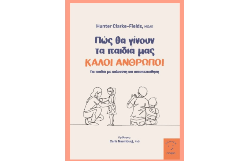 ΠΩΣ ΘΑ ΓΙΝΟΥΝ ΤΑ ΠΑΙΔΙΑ ΜΑΣ ΚΑΛΟΙ ΑΝΘΡΩΠΟΙ