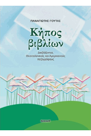 ΚΗΠΟΣ ΒΙΒΛΙΩΝ