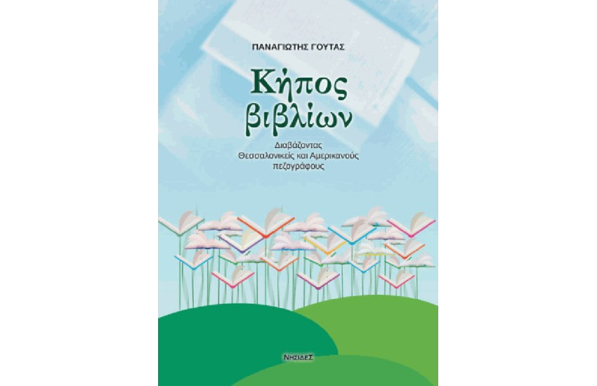 ΚΗΠΟΣ ΒΙΒΛΙΩΝ