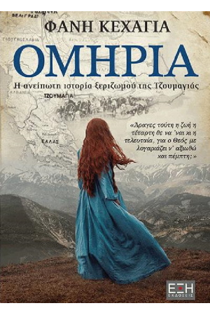 ΟΜΗΡΙΑ