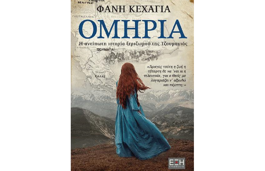 ΟΜΗΡΙΑ