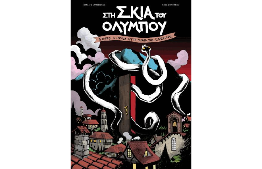 ΣΤΗ ΣΚΙΑ ΤΟΥ ΟΛΥΜΠΟΥ