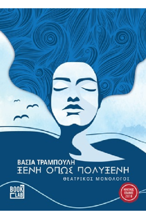 ΞΕΝΗ ΟΠΩΣ ΠΟΛΥΞΕΝΗ