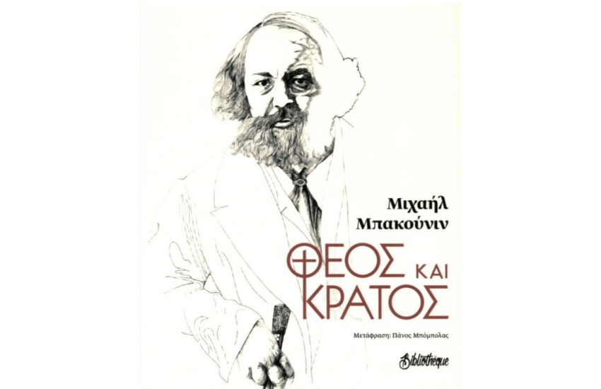 ΘΕΟΣ ΚΑΙ ΚΡΑΤΟΣ
