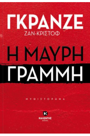 Η ΜΑΥΡΗ ΓΡΑΜΜΗ