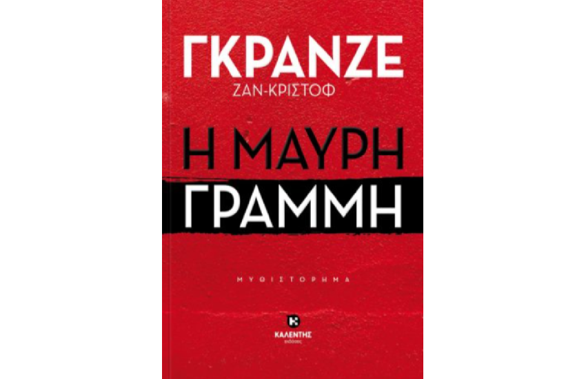 Η ΜΑΥΡΗ ΓΡΑΜΜΗ