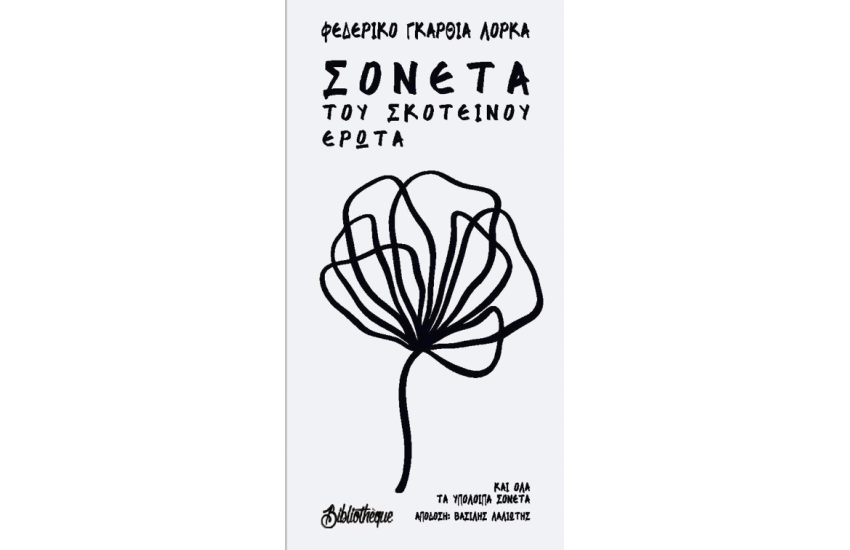 ΣΟΝΕΤΑ ΤΟΥ ΣΚΟΤΕΙΝΟΥ ΕΡΩΤΑ