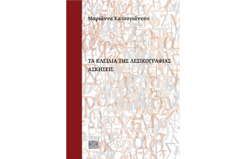 ΤΑ ΚΛΕΙΔΙΑ ΤΗΣ ΛΕΞΙΚΟΓΡΑΦΙΑΣ