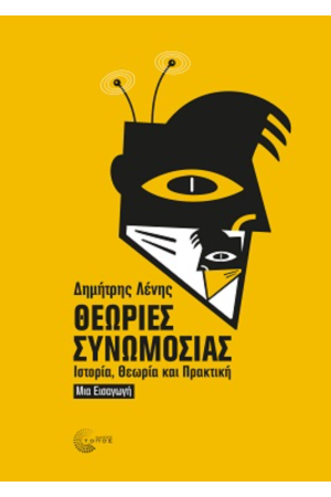 ΘΕΩΡΙΕΣ ΣΥΝΩΜΟΣΙΑΣ