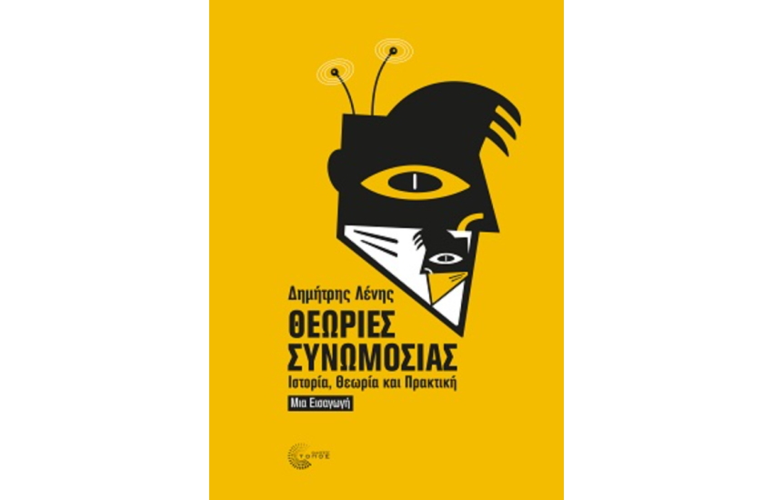 ΘΕΩΡΙΕΣ ΣΥΝΩΜΟΣΙΑΣ
