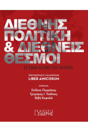 ΔΙΕΘΝΗΣ ΠΟΛΙΤΙΚΗ ΚΑΙ ΔΙΕΘΝΕΙΣ ΘΕΣΜΟΙ ΣΕ ΕΝΑΝ ΚΟΣΜΟ ΠΟΥ ΑΛΛΑΖΕΘΙ