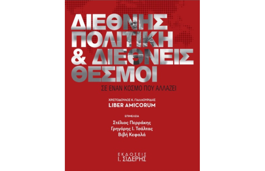 ΔΙΕΘΝΗΣ ΠΟΛΙΤΙΚΗ ΚΑΙ ΔΙΕΘΝΕΙΣ ΘΕΣΜΟΙ ΣΕ ΕΝΑΝ ΚΟΣΜΟ ΠΟΥ ΑΛΛΑΖΕΘΙ