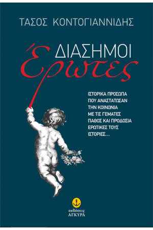 ΔΙΑΣΗΜΟΙ ΕΡΩΤΕΣ