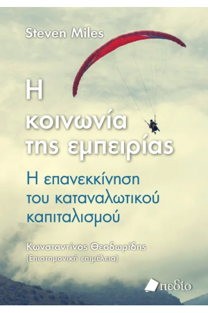 Η ΚΟΙΝΩΝΙΑ ΤΗΣ ΕΜΠΕΙΡΙΑΣ