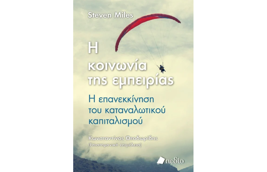Η ΚΟΙΝΩΝΙΑ ΤΗΣ ΕΜΠΕΙΡΙΑΣ